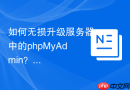 如何无损升级服务器中的phpMyAdmin？