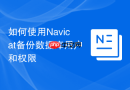 如何使用Navicat备份数据库用户和权限