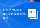 如何使用Navicat记录每次表结构变更