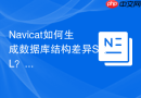 Navicat如何生成数据库结构差异SQL？