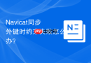 Navicat同步外键时约束失败怎么办？