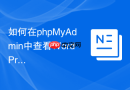如何在phpMyAdmin中查看WordPress登录失败记录？