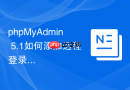 phpMyAdmin 5.1如何添加远程登录用户