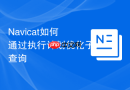 Navicat如何通过执行计划优化子查询