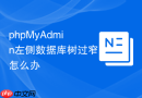 phpMyAdmin左侧数据库树过窄怎么办