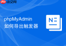 phpMyAdmin如何导出触发器