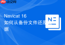 Navicat 16如何从备份文件还原数据