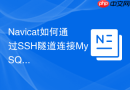 Navicat如何通过SSH隧道连接MySQL