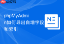 phpMyAdmin如何导出自增字段和索引