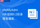 phpMyAdmin升级到5.2后多服务器配置为何失效