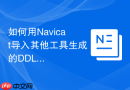 如何用Navicat导入其他工具生成的DDL模型