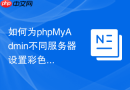 如何为phpMyAdmin不同服务器设置彩色提示