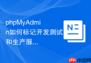 phpMyAdmin如何标记开发测试和生产服务器