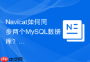 Navicat如何同步两个MySQL数据库？