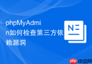 phpMyAdmin如何检查第三方依赖漏洞