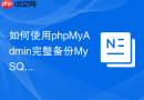 如何使用phpMyAdmin完整备份MySQL数据库