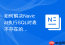 如何解决Navicat执行SQL时表不存在的问题