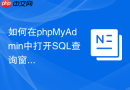 如何在phpMyAdmin中打开SQL查询窗口