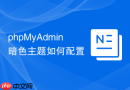 phpMyAdmin暗色主题如何配置
