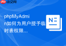 phpMyAdmin如何为用户授予临时表权限