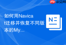 如何用Navicat迁移并恢复不同版本的MySQL