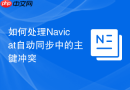 如何处理Navicat自动同步中的主键冲突