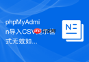 phpMyAdmin导入CSV提示格式无效如何修复