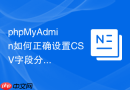 phpMyAdmin如何正确设置CSV字段分隔符