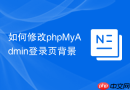 如何修改phpMyAdmin登录页背景