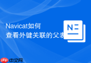 Navicat如何查看外键关联的父表