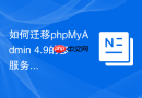如何迁移phpMyAdmin 4.9的多服务器配置到5.2