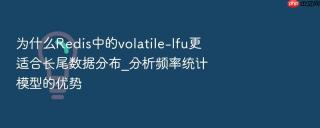 为什么Redis中的volatile-lfu更适合长尾数据分布_分析频率统计模型的优势