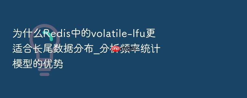 为什么redis中的volatile-lfu更适合长尾数据分布_分析频率统计模型的优势