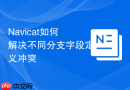 Navicat如何解决不同分支字段定义冲突