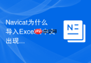 Navicat为什么导入Excel后中文出现乱码