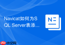 Navicat如何为SQL Server表添加计算列