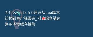 为什么Redis 6.0建议从Lua脚本迁移到客户端缓存_对比服务端运算与本地缓存性能