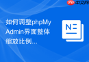如何调整phpMyAdmin界面整体缩放比例