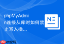 phpMyAdmin连接从库时如何禁止写入操作