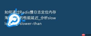 如何通过redis慢日志定位内存淘汰引起的性能延迟_分析slowlog-log-slower-than