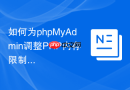 如何为phpMyAdmin调整PHP内存限制？