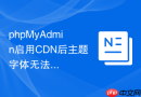 phpMyAdmin启用CDN后主题字体无法加载怎么办