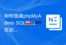 如何隐藏phpMyAdmin SQL查询页的提示信息
