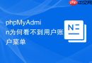 phpMyAdmin为何看不到用户账户菜单