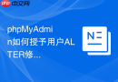 phpMyAdmin如何授予用户ALTER修改表结构权限
