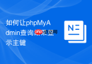 如何让phpMyAdmin查询结果显示主键