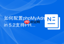 如何配置phpMyAdmin 5.2支持PHP 8.3？