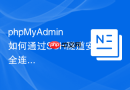 phpMyAdmin如何通过SSH隧道安全连接