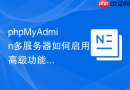 phpMyAdmin多服务器如何启用高级功能表