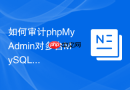 如何审计phpMyAdmin对多台MySQL的登录记录